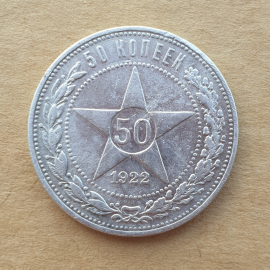 Монета пятьдесят копеек, РСФСР, 1922г.